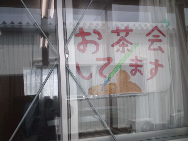 仮設住宅でのお茶会 仮設住宅でのお茶会