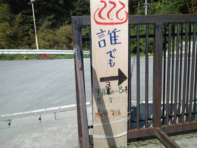 水が出ないのでお風呂はここ 水が出ないのでお風呂はここ