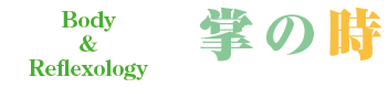 よくある質問|池袋で、目疲れ・肩こり・背中痛・腰痛・むくみの方を対象にリラクゼーションと整体、治療を行っています。原因不明、なかなか治らない慢性的な症状もご相談ください。